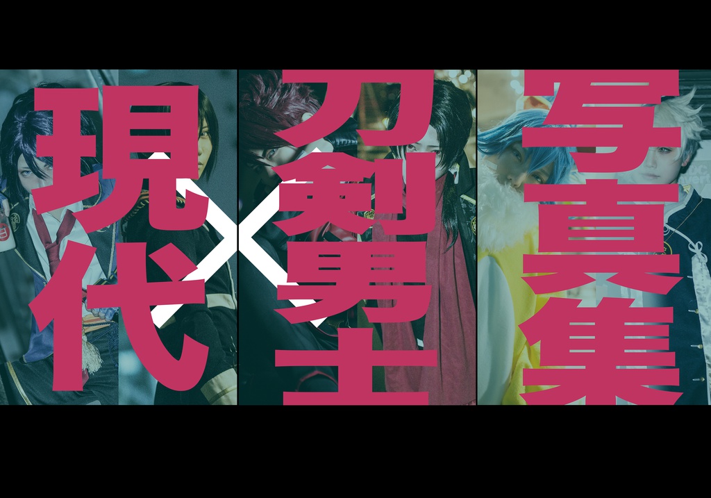 現代x刀剣男士写真集 「20xx」