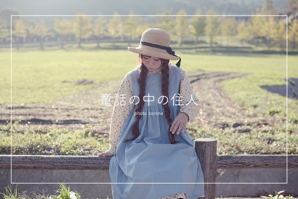 童話モチーフ創作写真集「童話の中の住人」