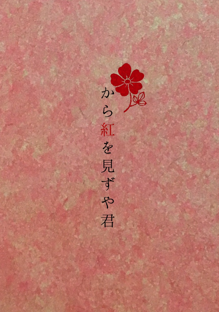 から紅を見ずや君