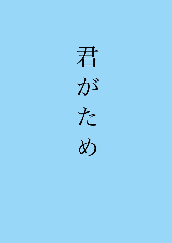 君がため