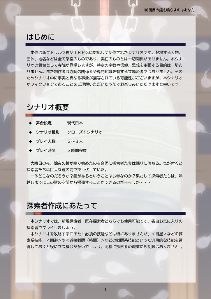 【新クトゥルフ神話TRPGシナリオ】108回目の鐘を鳴らすのはあなた