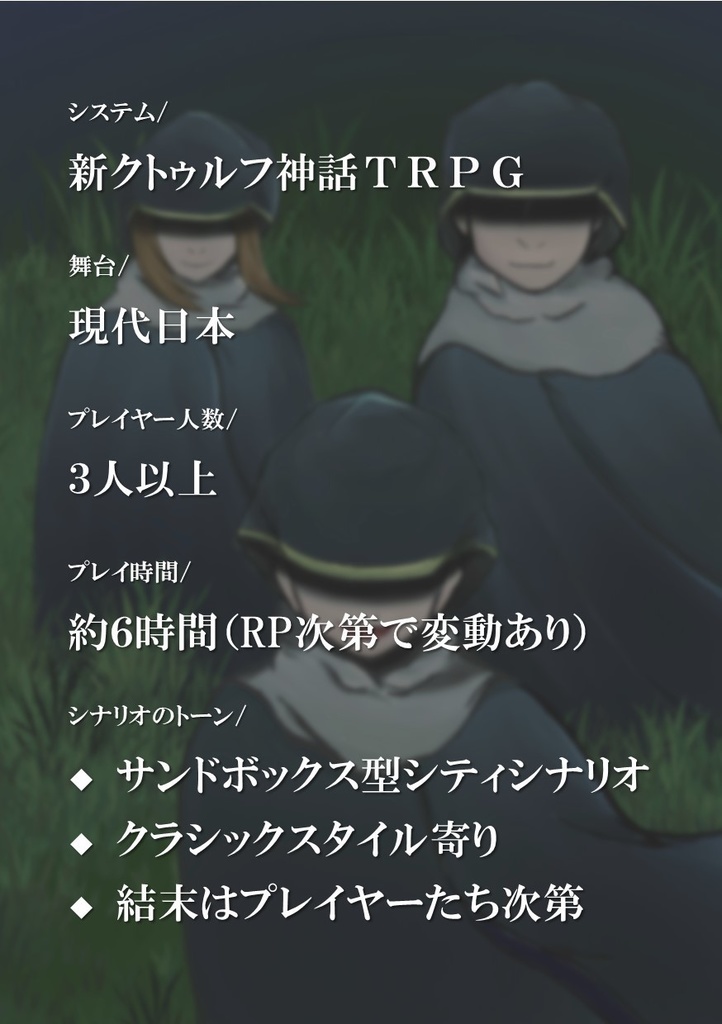 【新クトゥルフ神話TRPGシナリオ】We are "Cultists"