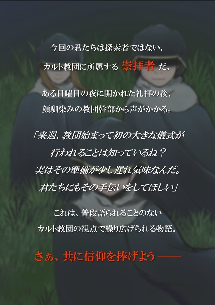 【新クトゥルフ神話TRPGシナリオ】We are "Cultists"