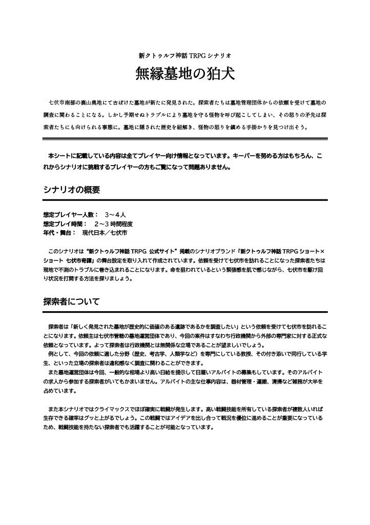 【新クトゥルフ神話TRPGシナリオ】無縁墓地の狛犬