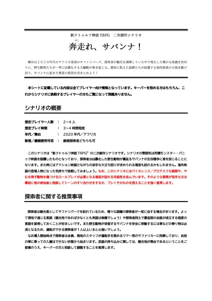 【新クトゥルフ神話TRPGシナリオ】奔走れ、サバンナ!