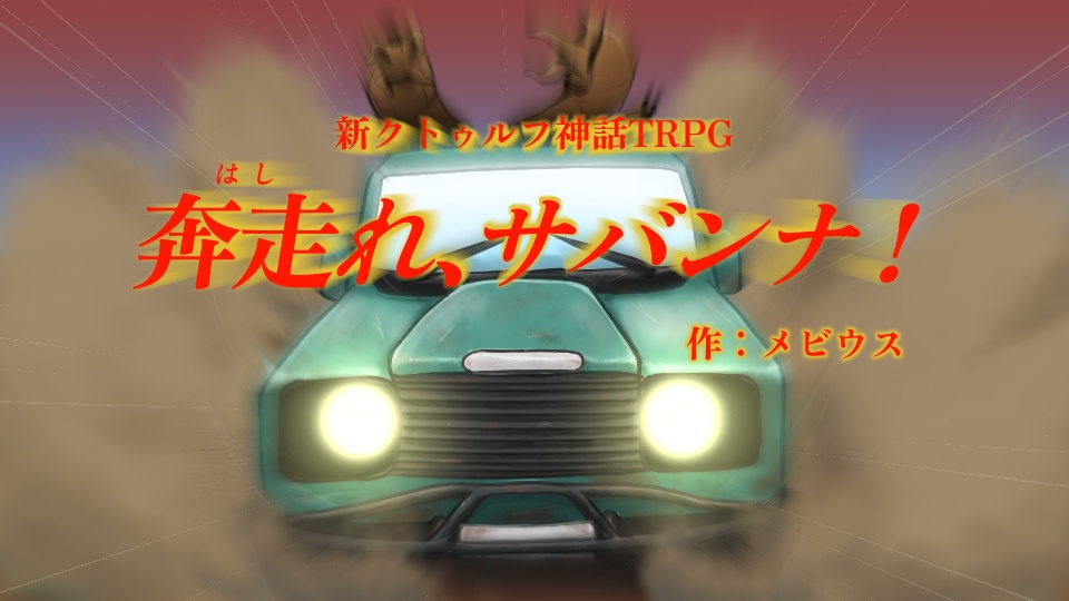 【新クトゥルフ神話TRPGシナリオ】奔走れ、サバンナ!