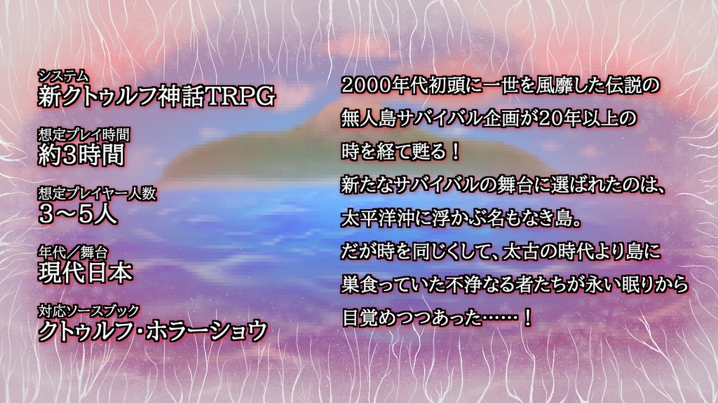 【新クトゥルフ神話TRPGシナリオ】生存きんし ~輝ける命に、ごほうしを~