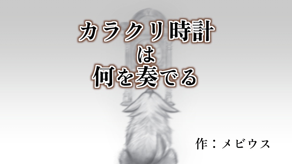 【新クトゥルフ神話TRPGシナリオ】カラクリ時計は何を奏でる