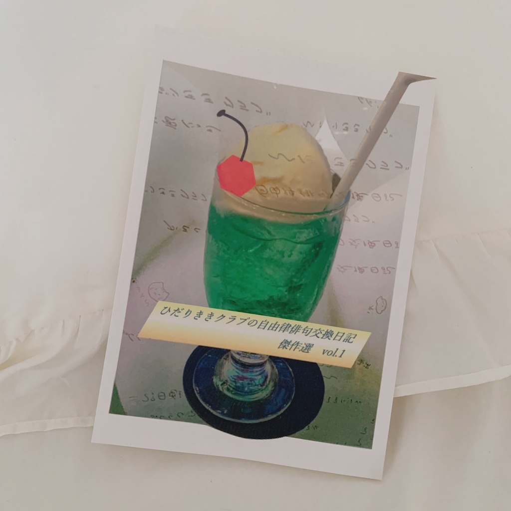 #ひだりききクラブの自由律俳句交換日記 傑作選vol.1