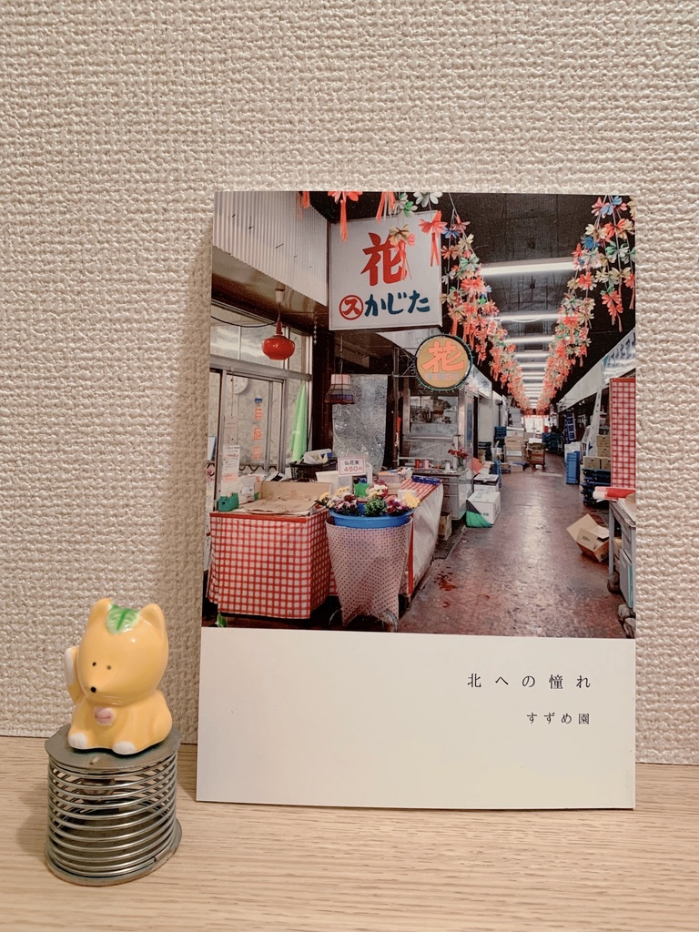 北への憧れ