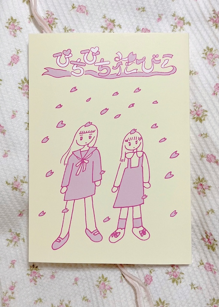 ぴちぴち花びら