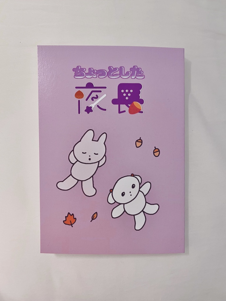 ちょっとした夜長