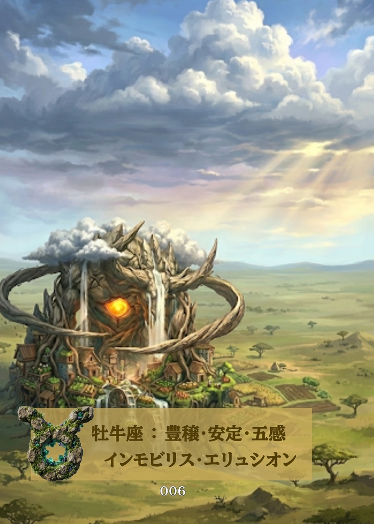 星座の概念クリーチャ 〜牡牛座〜