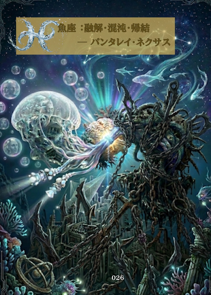 12星座概念クリーチャー:魚座(ピスケス)
