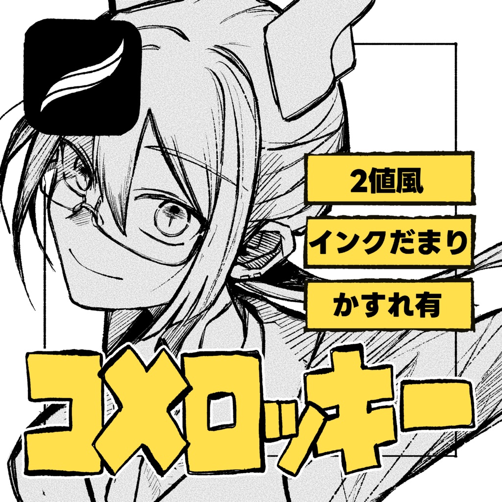 【procreate】コメロッキーブラシセット【無料版あり】