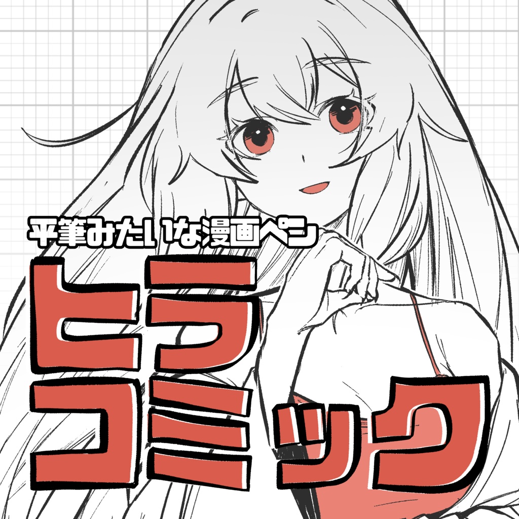 【procreate】ヒラコミックペン9種セット【無料版あり】