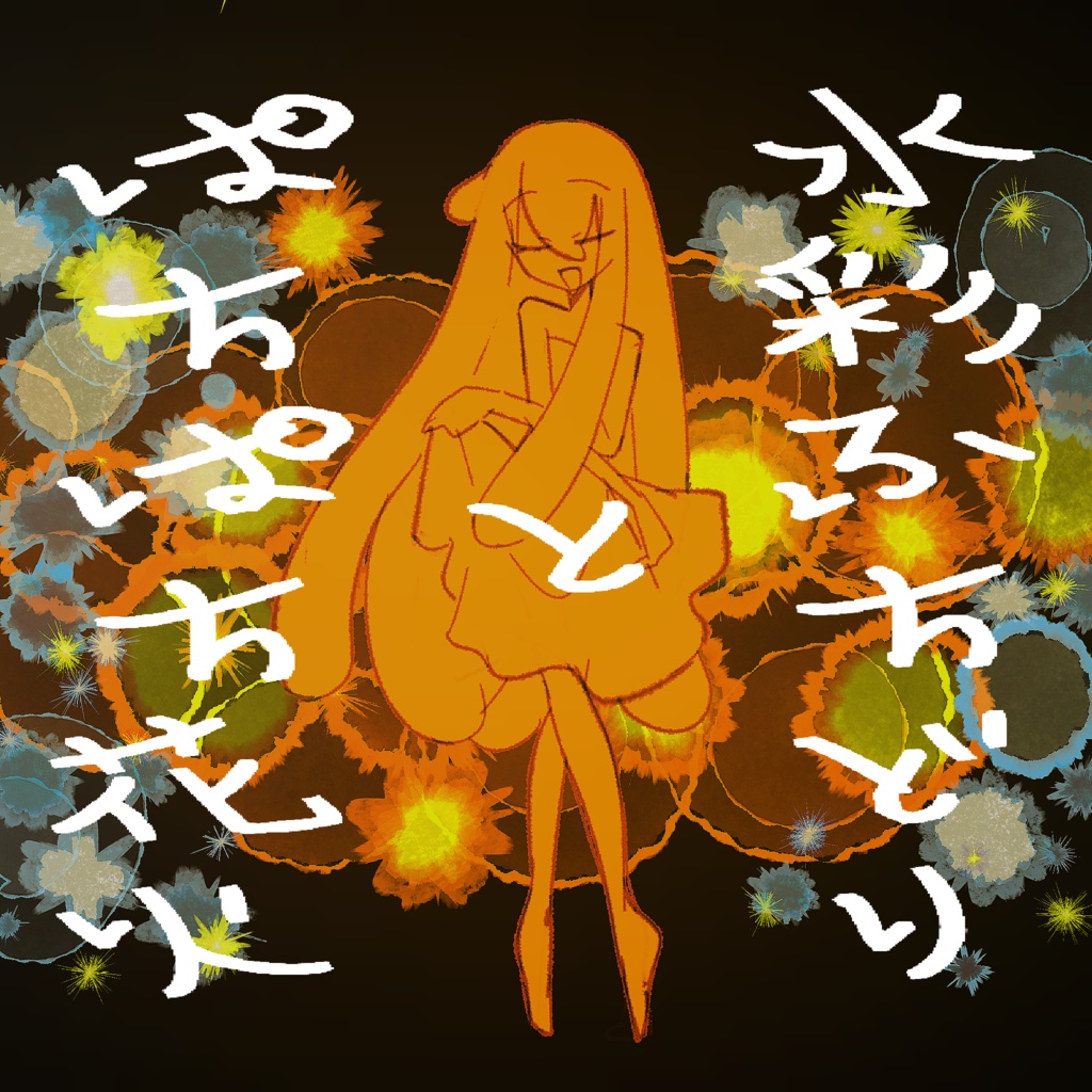 【procreate】水彩ふちどりとぱちぱち花火セット【無料版あり】