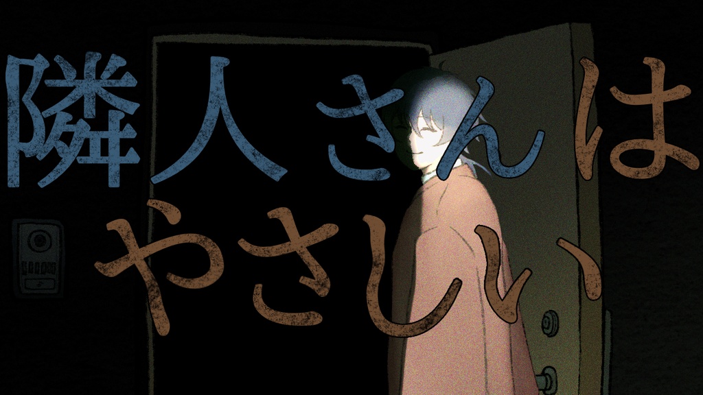 【短編ホラーノベルゲーム】隣人さんはやさしい(無料、投げ銭用)