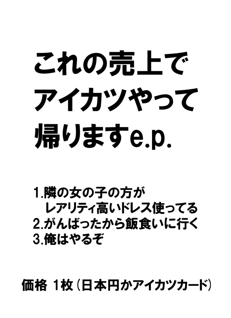 これの売上でアイカツして帰りますe.p.