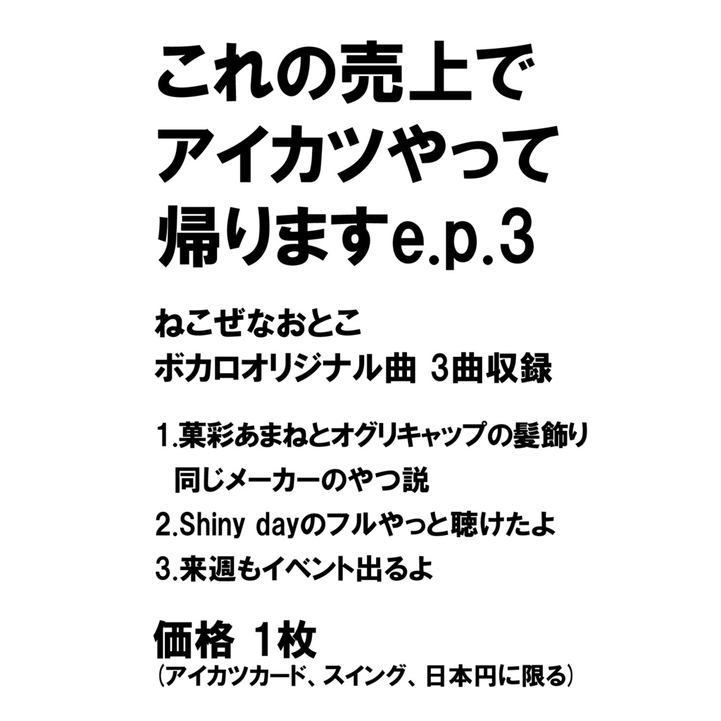 これの売上でアイカツやって帰りますe.p.3