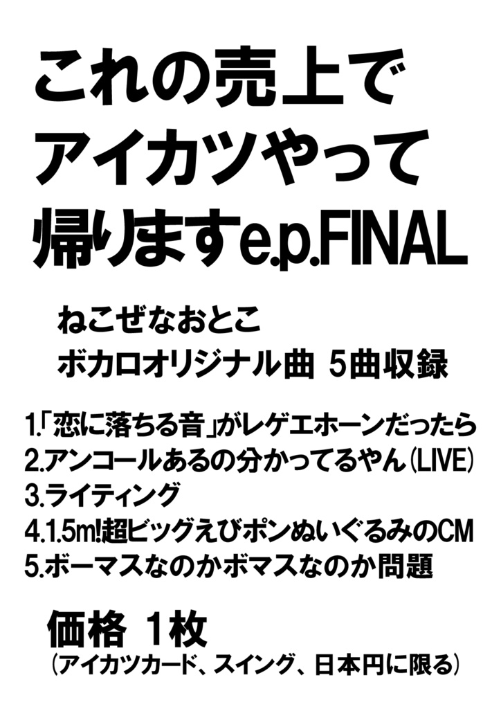 これの売上でアイカツやって帰りますe.p.FINAL