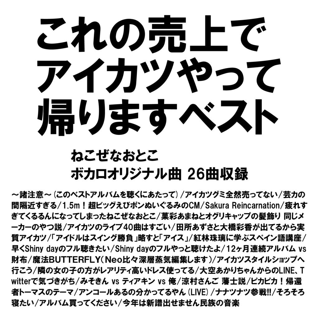 これの売上でアイカツやって帰りますベスト