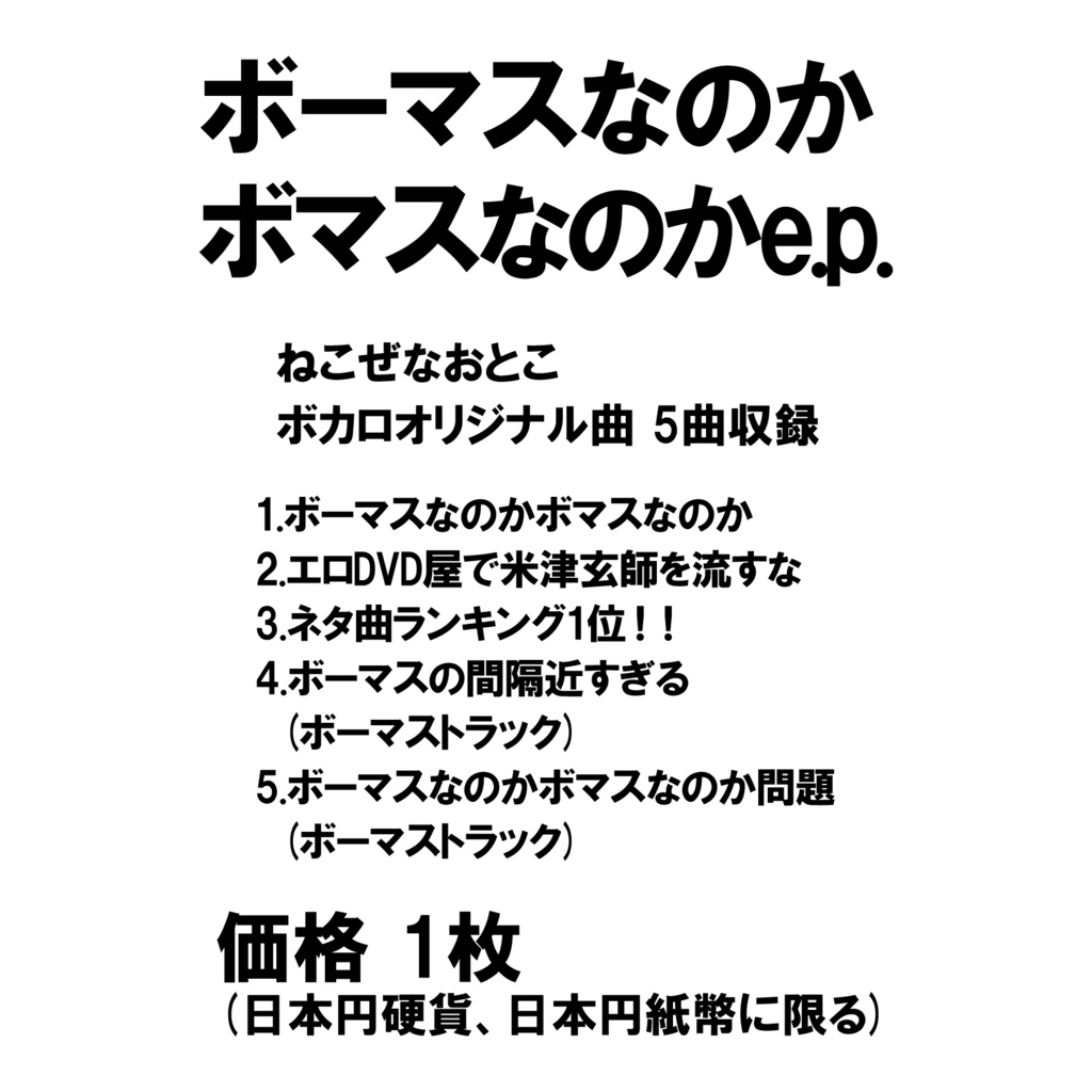 ボーマスなのかボマスなのかe.p.