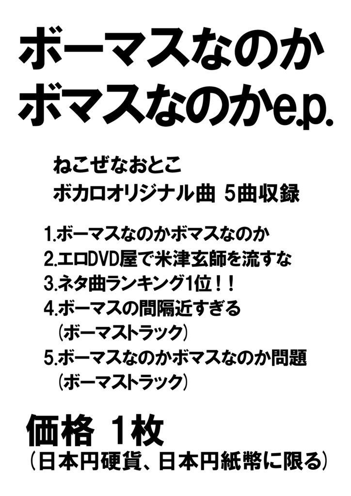 ボーマスなのかボマスなのかe.p.