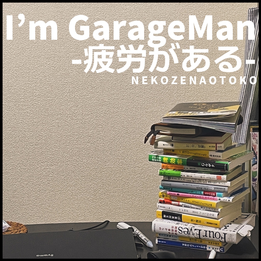 I'm GarageMan -疲労がある-