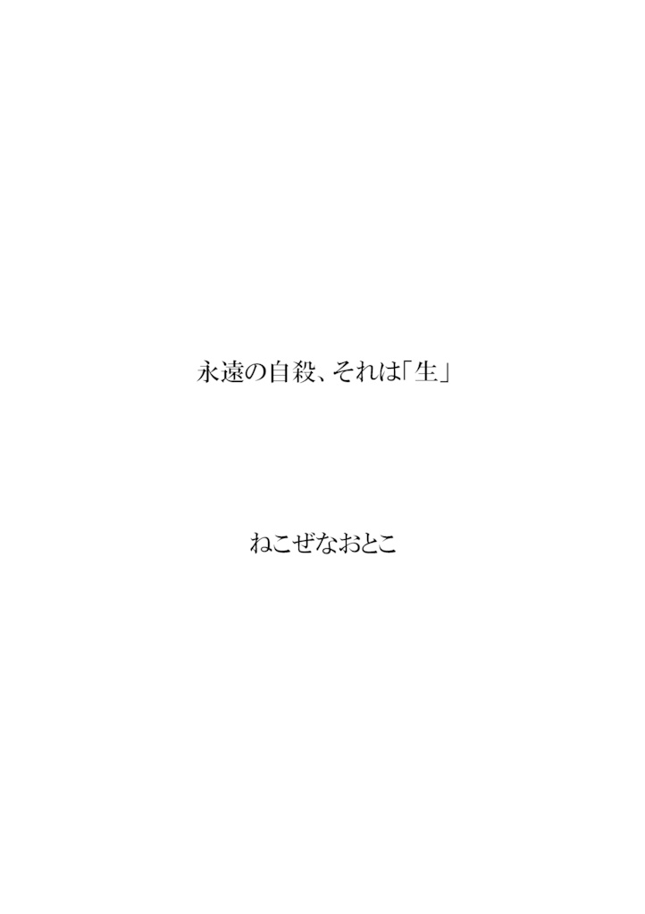 詩集「永遠の自殺、それは「生」」 DL版