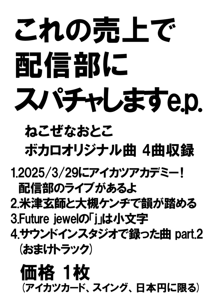 これの売上で配信部にスパチャしますe.p.