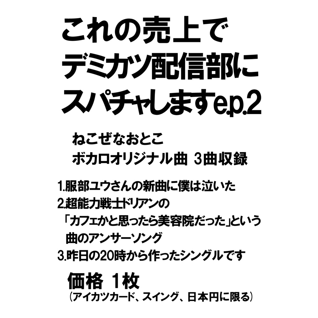 これの売上でデミカツ配信部にスパチャしますe.p.2