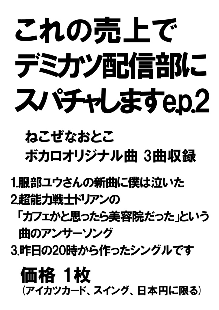 これの売上でデミカツ配信部にスパチャしますe.p.2