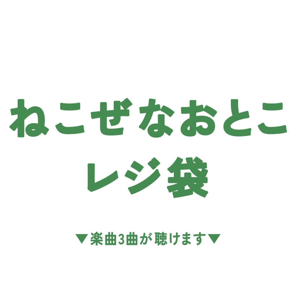 レジ袋 + オリパ