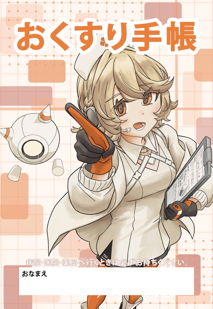 おくすり手帳