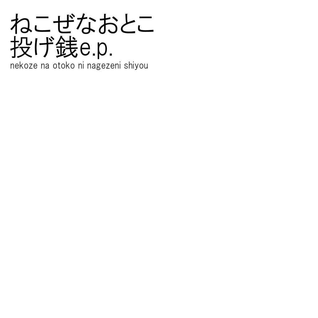 投げ銭e.p.