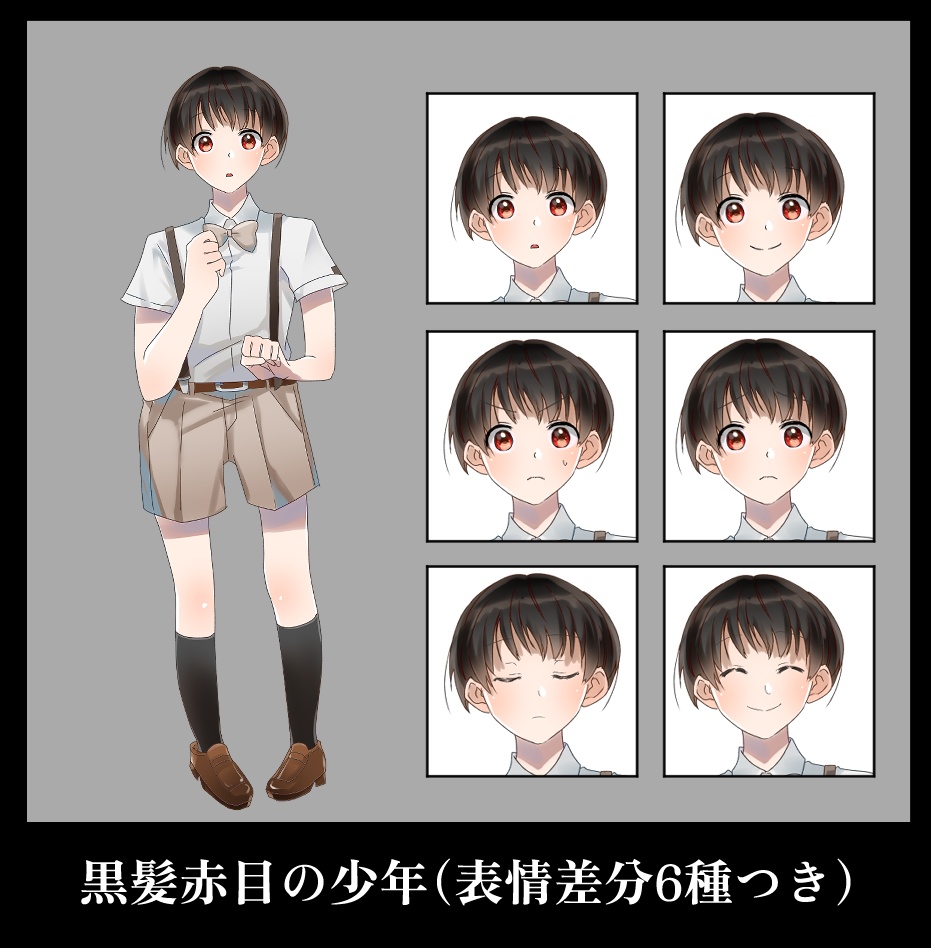 【全身立ち絵】黒髪赤目の少年（表情差分6種つき）