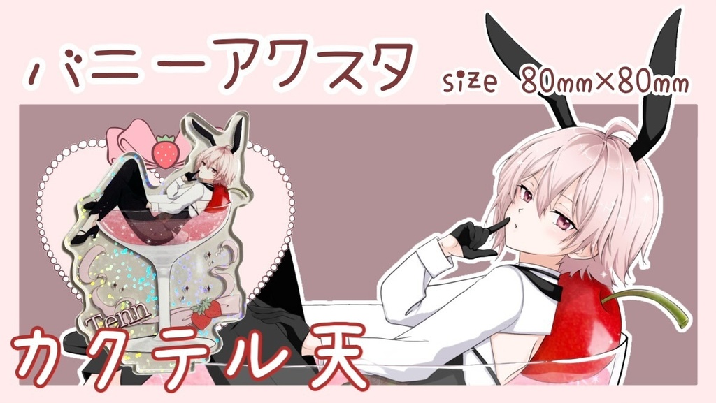 バニーアクスタ