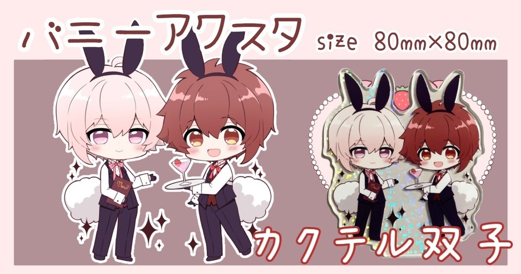 バニーアクスタ