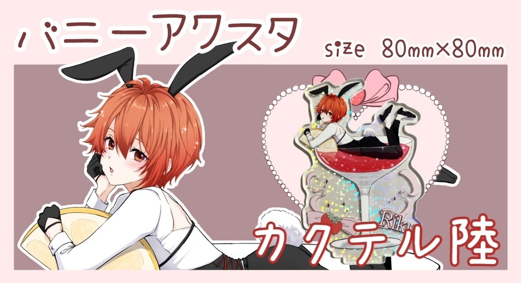 バニーアクスタ