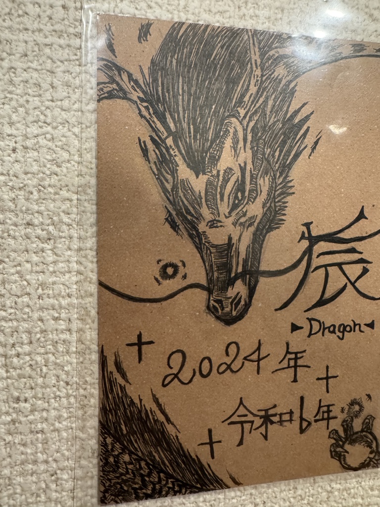 辰 — 目覚めの年護