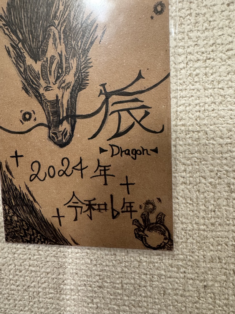 辰 — 目覚めの年護