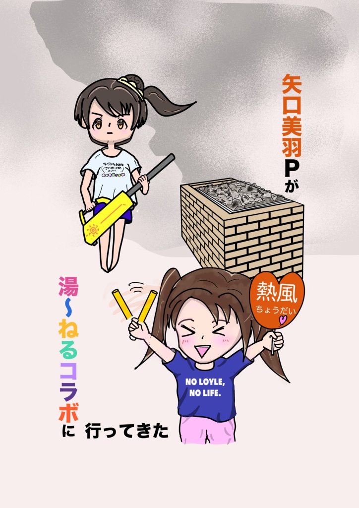 矢口美羽Pが湯〜ねるコラボに行ってきた
