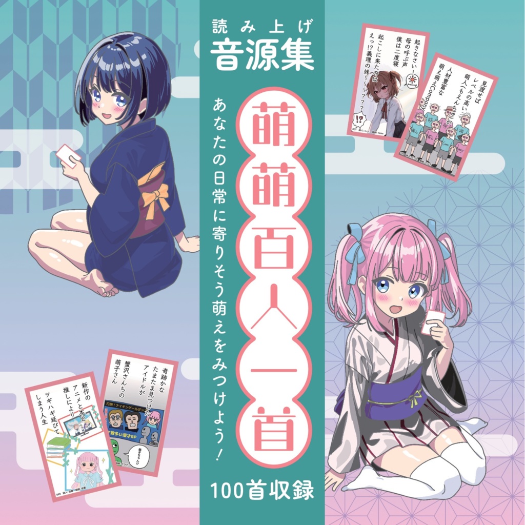 【DLコード購入者用】萌萌百人一首 読み上げ音源集