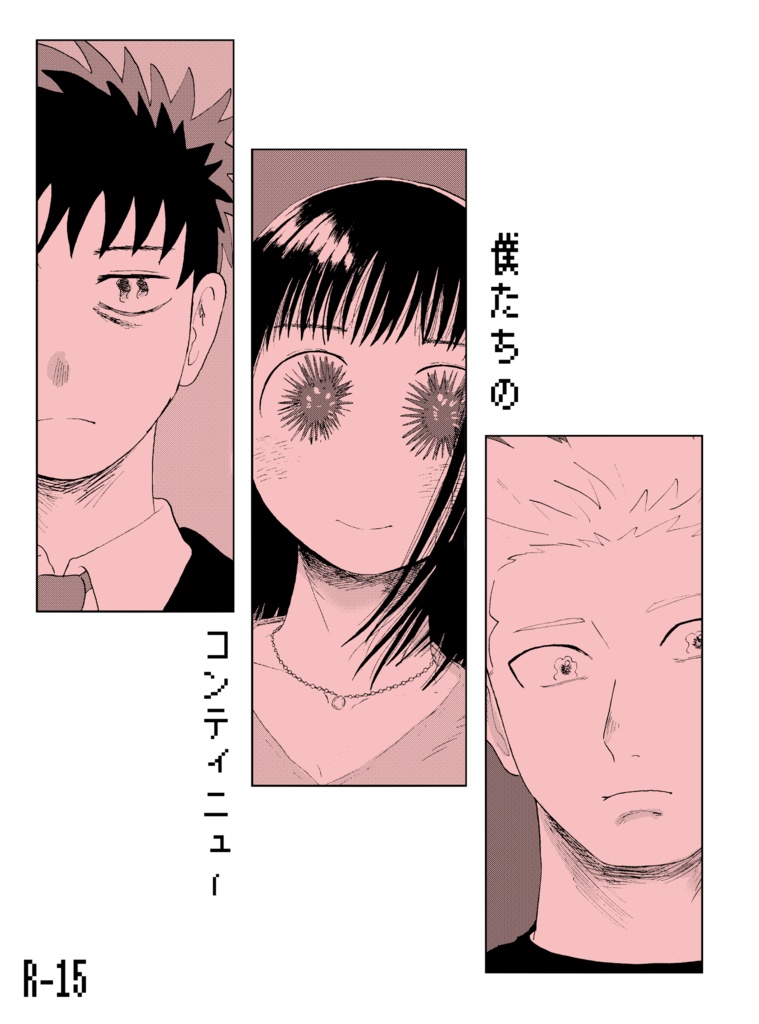 【COMITIA137新刊】僕たちのコンティニュー
