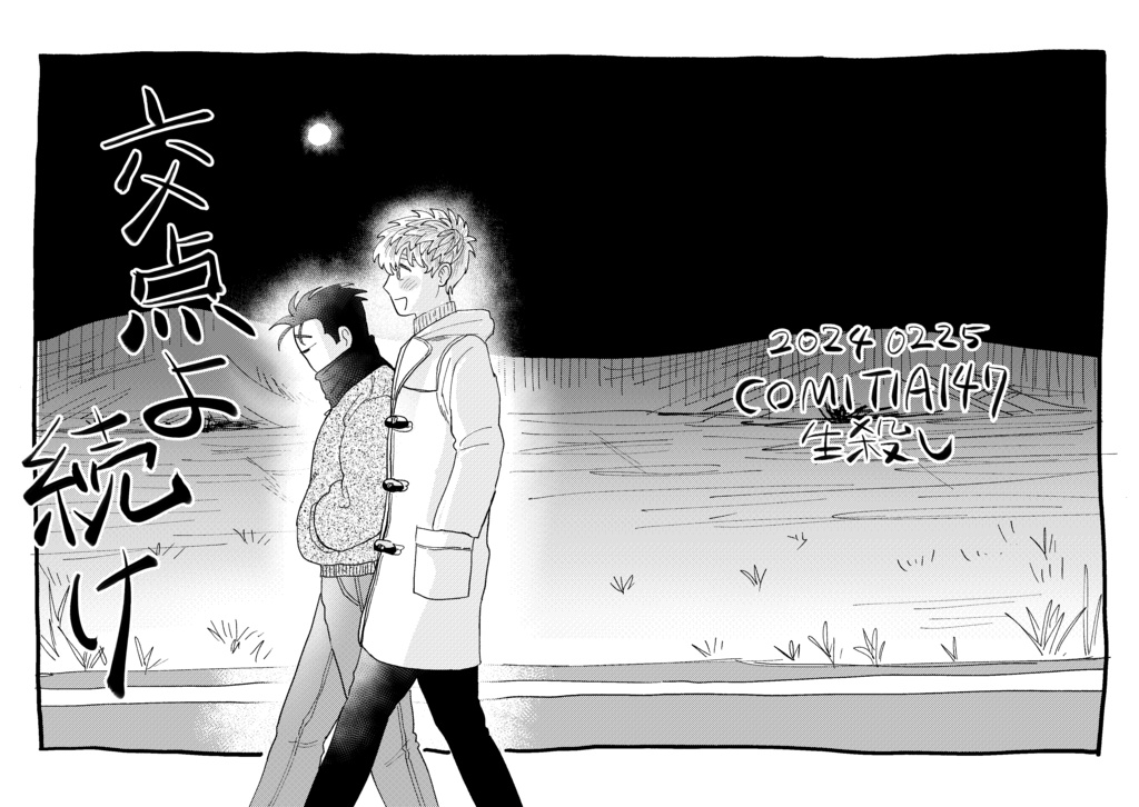 交点よ続け【COMITIA147新刊】