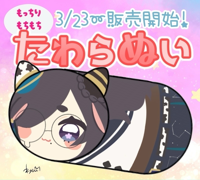 【１万人達成記念】もちもちたわらぬいぐるみ【星草もゆり】
