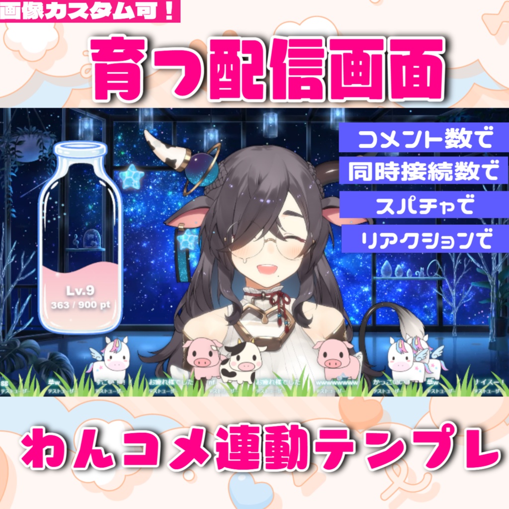 【リリース記念セール中】リスナーさんと育てる配信画面! ┃わんコメ連携・OBS用 配信カウンターテンプレート