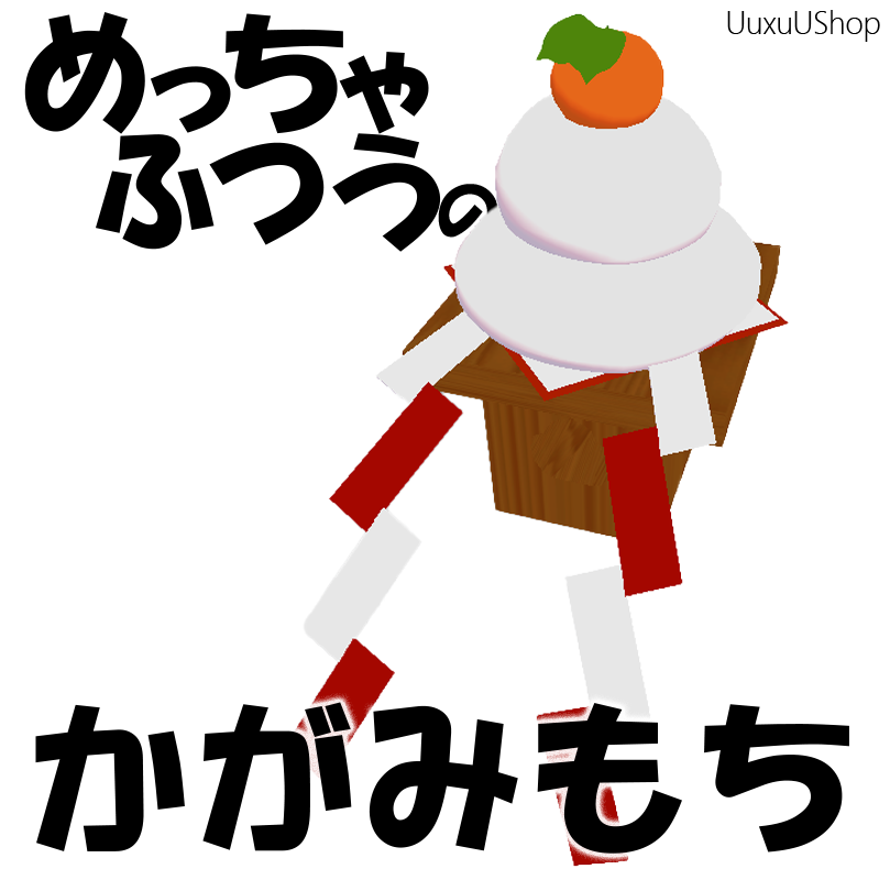 【無料】めっちゃふつうのかがみもち【UuxuUShop】