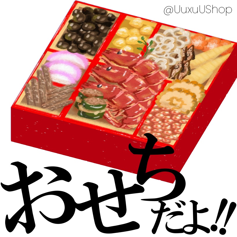 【軽量データ】おせちだよ!!【UuxuUShop】